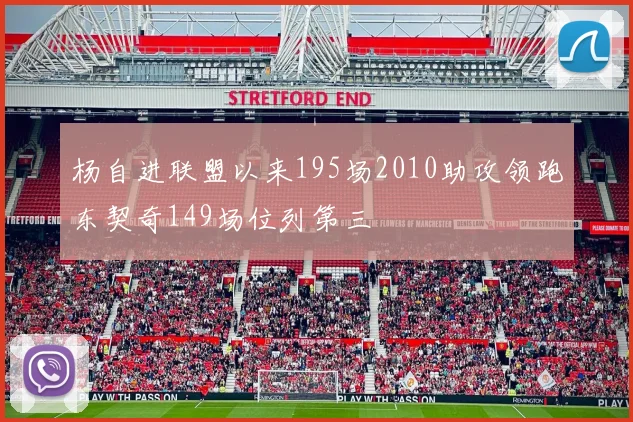 杨自进联盟以来195场2010助攻领跑东契奇149场位列第三