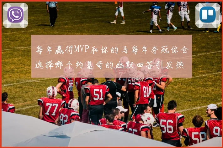每年赢得MVP和你的马每年夺冠你会选择哪个约基奇的幽默回答引发热议