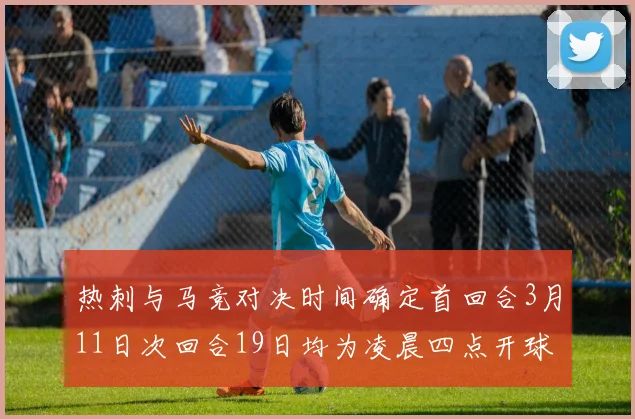 热刺与马竞对决时间确定首回合3月11日次回合19日均为凌晨四点开球