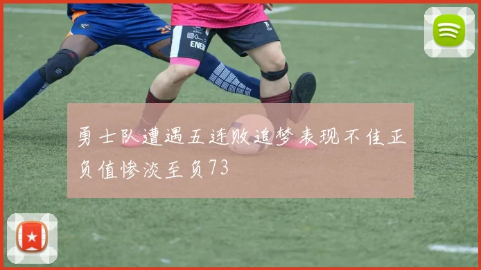 勇士队遭遇五连败追梦表现不佳正负值惨淡至负73