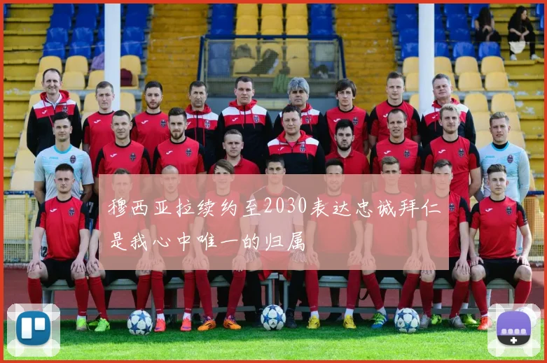 穆西亚拉续约至2030表达忠诚拜仁是我心中唯一的归属